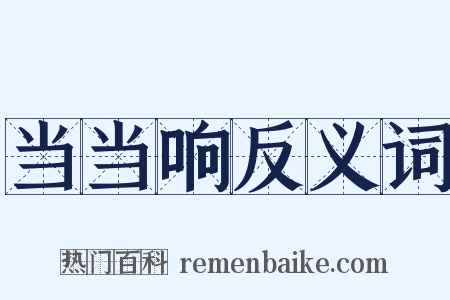 当当响反义词是什么意思的图片